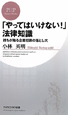 「やってはいけない！」法律知識