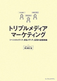 トリプルメディア　マーケティング