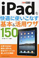 iPadを快適に使いこなす　基本＆活用ワザ150