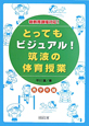 とってもビジュアル！筑波の体育授業　高学年編