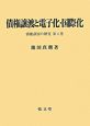 債権譲渡と電子化・国際化　債権譲渡の研究4