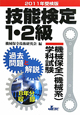 技能検定　1・2級　機械保全（機械系）学科試験　過去問題と解説　2011