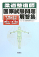 柔道整復師　国家試験問題　解答集　平成23年