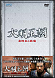 大明王朝〜嘉靖帝と海瑞〜　DVD－BOXII  