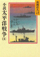 小説　太平洋戦争（3）