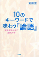 10のキーワードで味わう『論語』