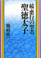 続・悪行の聖者　聖徳太子