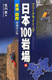 日本100岩場＜増補改訂版＞　東海・関西（4）