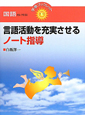 言語活動を充実させるノート指導　国語セレクト14