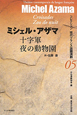十字軍　夜の動物園　コレクション現代フランス語圏演劇5