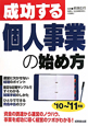 成功する個人事業の始め方　2010－2011