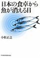 日本の食卓から魚が消える日