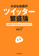 小さなお店のツイッター繁盛論