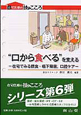 “口から食べる”を支える　在宅医療の技とこころ