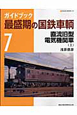 ガイドブック　最盛期の国鉄車輌　直流旧型電気機関車（上）（7）