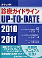 診療ガイドライン　UP－TO－DATE＜ポケット判＞　2010－2011