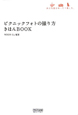 ピクニックフォトの撮り方　きほんBOOK