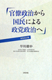 官僚政治から国民による政党政治へ＜新装改訂版＞