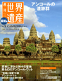週刊　世界遺産＜最新版＞　アンコールの遺跡群（カンボジア）（5）