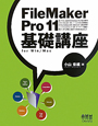 FileMaker　Pro11　基礎講座