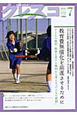 月刊　クレスコ　2010．7　特集：教育費無償化を前進させるために（112）