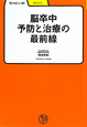 脳卒中　予防と治療の最前線