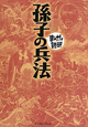 まんがで読破　孫子の兵法