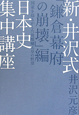 新・井沢式　日本史集中講座　「鎌倉幕府の崩壊」編　国家を揺るがした後醍醐天皇の野望
