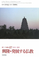 興隆・発展する仏教　新・アジア仏教史7