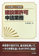 建設業許可　申請業務