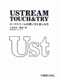USTREAM　TOUCH＆TRY