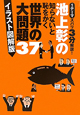 池上彰の　知らないと恥をかく　世界の大問題37＜イラスト図解版＞