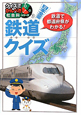 日本全国　鉄道クイズ　クイズでかんぺき！社会科シリーズ1