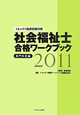 社会福祉士　合格ワークブック　専門科目編　2011