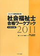 社会福祉士　合格ワークブック　共通科目編　2011