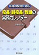 校長・副校長・教頭の実務カレンダー