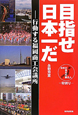 目指せ日本一だ　日本の著名的無名人　特別号