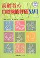 高齢者の　口腔機能評価NAVI　DVD付
