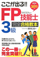 FP技能士　3級　完全合格教本　ここが出る！！　2010→2011