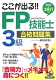 FP技能士　3級　合格問題集　ここが出る！！　2010→2011