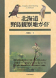 北海道　野鳥観察地ガイド