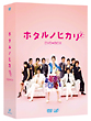 ホタルノヒカリ2　DVD－BOX  