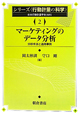 マーケティングのデータ分析　シリーズ〈行動計量の科学〉2