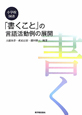 「書くこと」の言語活動例の展開