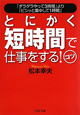 とにかく短時間で仕事をする！コツ