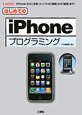 はじめてのiPhone　プログラミング