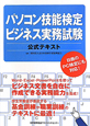 パソコン技能検定　ビジネス実務試験　公式テキスト