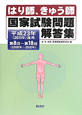 はり師、きゅう師　国家試験問題　解答集　平成23年