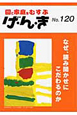 げ・ん・き　なぜ、読み聞かせにこだわるのか（120）