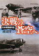 決戦の蒼空へ　日本戦闘機列伝